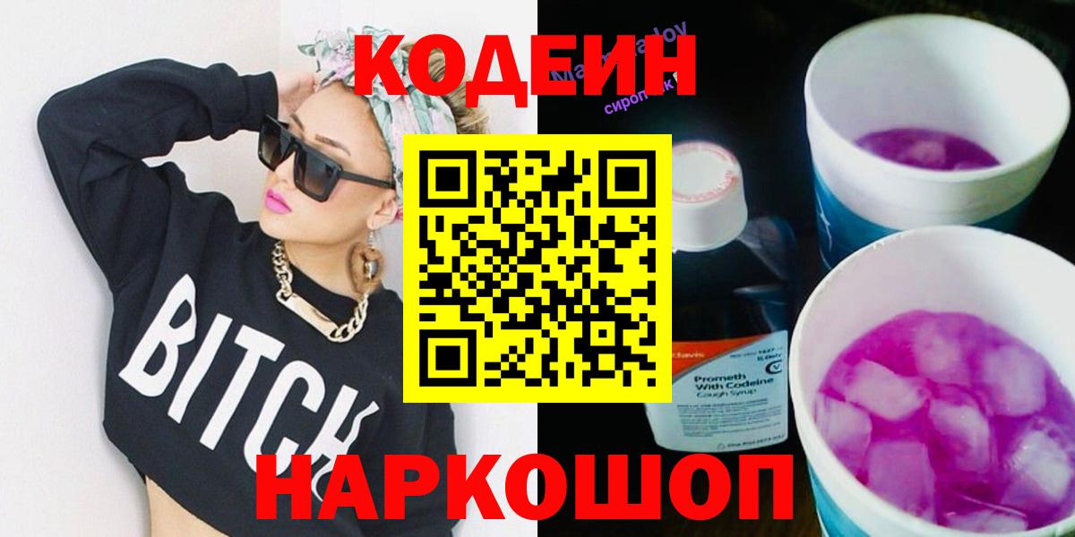 Ялта  Кодеиновый сироп Lean Purple Drank  Вход с VPN  Codein Purple Drank 